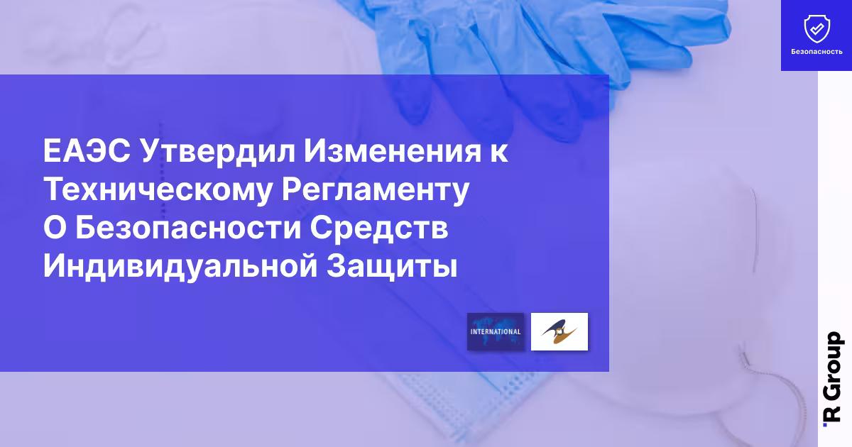 ЕАЭС Утвердил Изменения к Техническому Регламенту О Безопасности Средств Индивидуальной Защиты