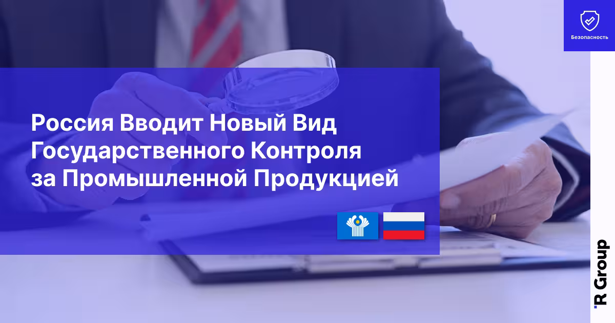 Россия Вводит Новый Вид Государственного Контроля за Промышленной Продукцией
