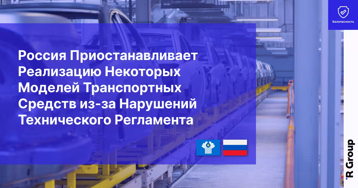 Россия Приостанавливает Реализацию Некоторых Моделей Транспортных Средств из-за Нарушений Технического Регламента